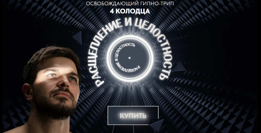 [Дмитрий Сергеевич, Гарикова] Гипно-трип 4 колодца_0.png